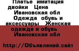 Платье  имитация двойки › Цена ­ 1 000 - Ивановская обл. Одежда, обувь и аксессуары » Женская одежда и обувь   . Ивановская обл.